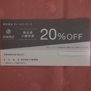 ナノユニバース(nano・universe)のナノユニバース 株主優待券 20%割引券 1枚 送料込(ショッピング)