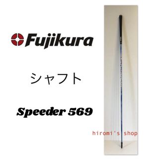 フジクラ(Fujikura)の【美品】Fujikura Speeder 569 EVOLUTION シャフト (クラブ)