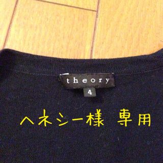 セオリー(theory)のヘネシー様♡専用(カーディガン)