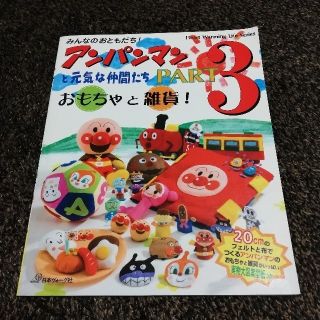 アンパンマン(アンパンマン)のアンパンマンと元気な仲間たち　おもちゃと雑貨！　ＰＡＲＴ３(趣味/スポーツ/実用)