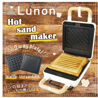 LUNONシリーズ◆2WAY&ホットサンドメーカー、ワッフルメーカー◆(サンドメーカー)