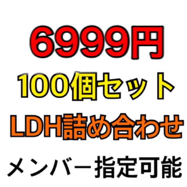 GENERATIONS(ジェネレーションズ)のLDH 詰め合わせ 100個セット エンタメ/ホビーのタレントグッズ(ミュージシャン)の商品写真