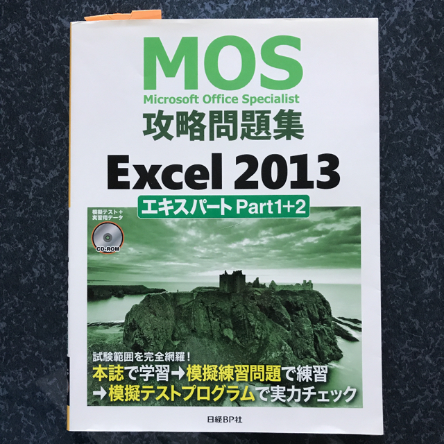 日経BP(ニッケイビーピー)のMOS攻略問題集 Excel 2013エキスパート Part1+2 エンタメ/ホビーの本(資格/検定)の商品写真