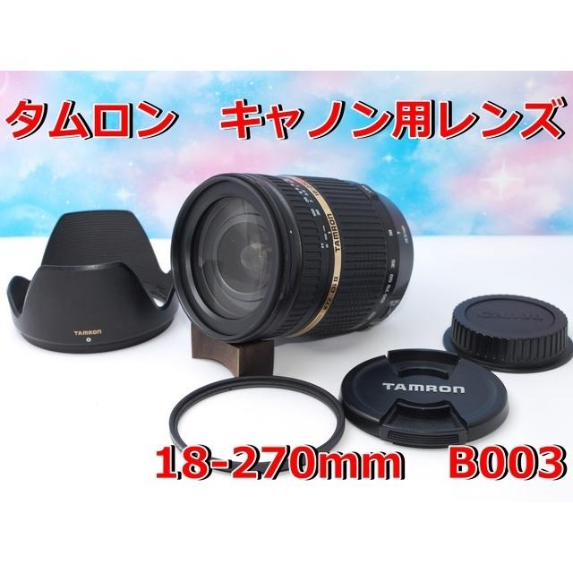 【極上美品】タムロン キヤノン用18-270mm（Model B003）レンズ☆