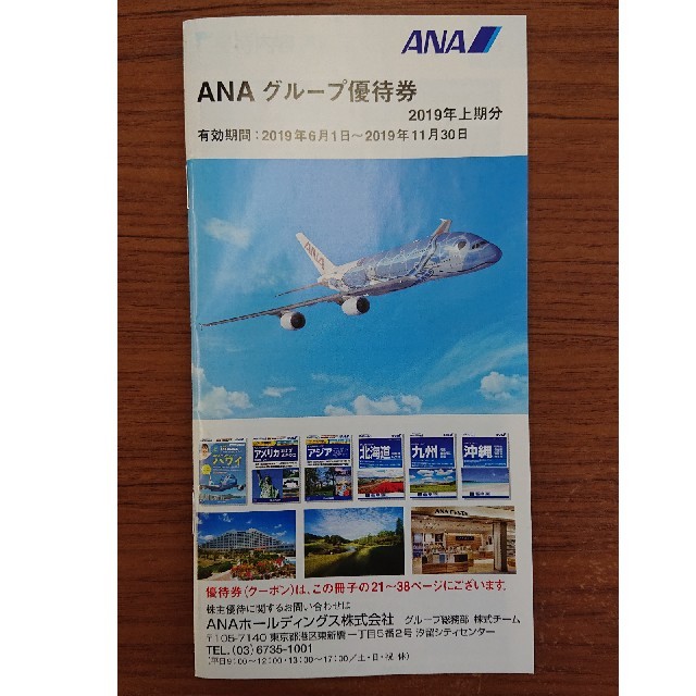 ANA(全日本空輸)(エーエヌエー(ゼンニッポンクウユ))のANAグループ優待券 チケットの優待券/割引券(その他)の商品写真