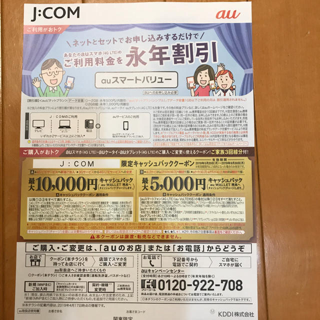 au(エーユー)のjcom au キャッシュバッククーポン チケットの優待券/割引券(ショッピング)の商品写真