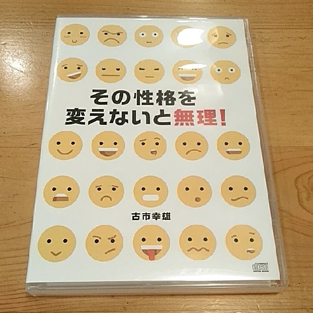 廃盤　古市幸雄さん　教材CD その性格を変えないと無理！