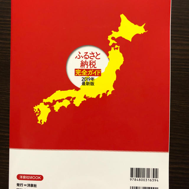 洋泉社(ヨウセンシャ)のふるさと納税完全ガイド2019年最新版 エンタメ/ホビーの本(住まい/暮らし/子育て)の商品写真