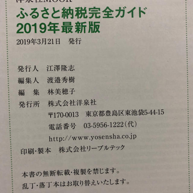 洋泉社(ヨウセンシャ)のふるさと納税完全ガイド2019年最新版 エンタメ/ホビーの本(住まい/暮らし/子育て)の商品写真