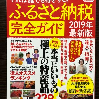 ヨウセンシャ(洋泉社)のふるさと納税完全ガイド2019年最新版(住まい/暮らし/子育て)