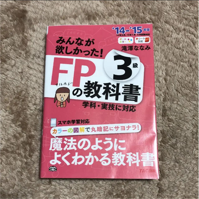 TAC出版(タックシュッパン)の☆値下げ☆みんなが欲しかった!FPの教科書3級 '14-'15年版 エンタメ/ホビーの本(資格/検定)の商品写真