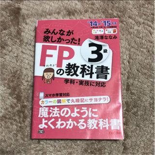 タックシュッパン(TAC出版)の☆値下げ☆みんなが欲しかった!FPの教科書3級 '14-'15年版(資格/検定)