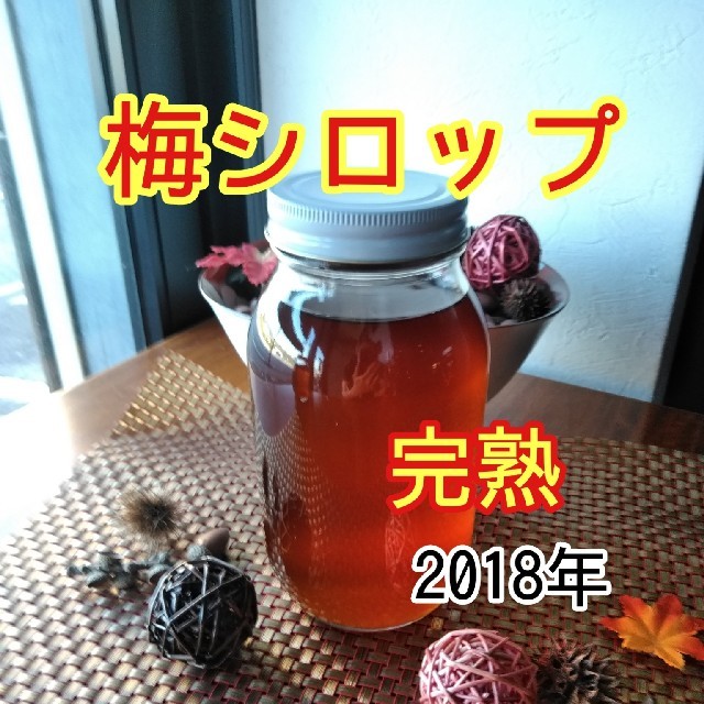 完熟　梅シロップ　2019年製　900ml×3本　送料込み