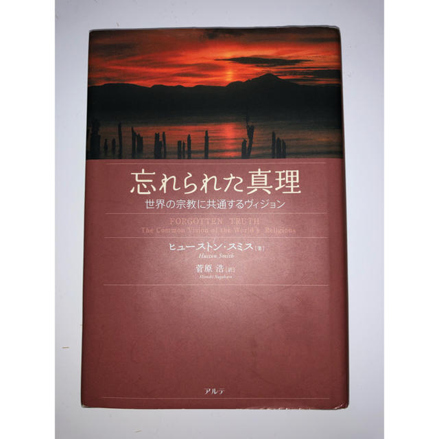 忘れられた真理ー世界の宗教に共通するヴィジョン  スミス.ヒューストン