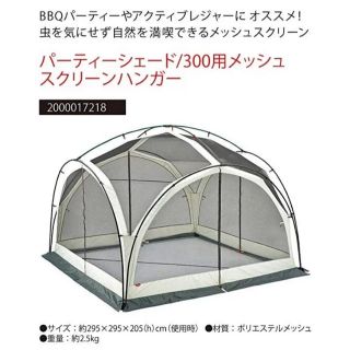 コールマン パーティーシェード 300 メッシュスクリーンハンガー