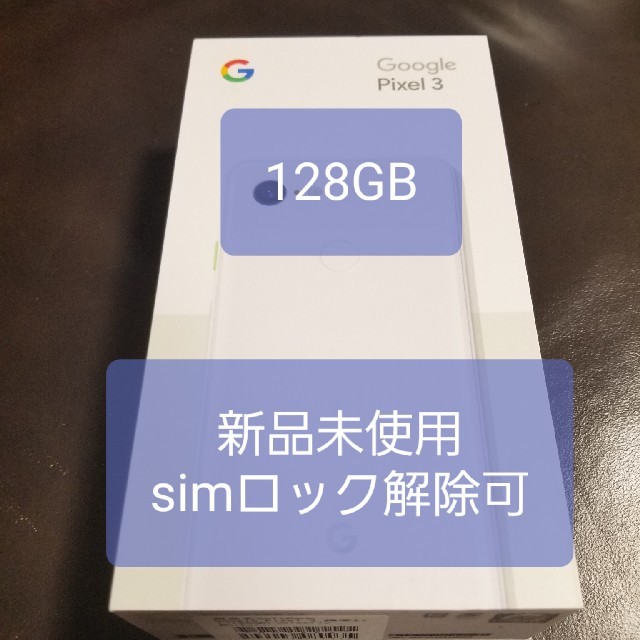 Pixel 3 128GB ホワイト 新品未使用 simロック解除可能