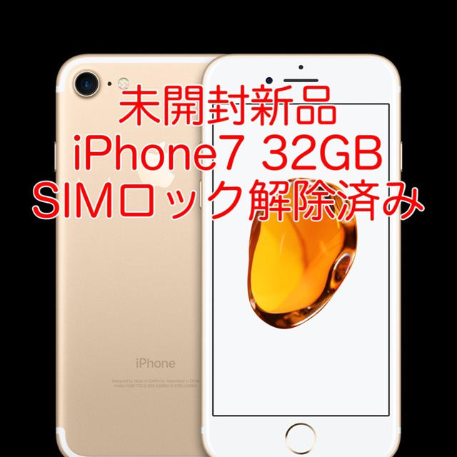 iPhone7 新品 未開封 SIMロック解除済 32GB ゴールド - スマートフォン本体