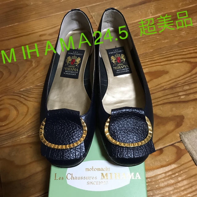 ミハマ 定番 靴  紺 24.5  超美品