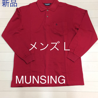 マンシングウェア(Munsingwear)の新品★マンシング★長袖 ポロシャツ Lサイズ(ポロシャツ)