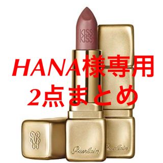 ゲラン(GUERLAIN)のHANA様専用 / 2点お纏め(口紅)