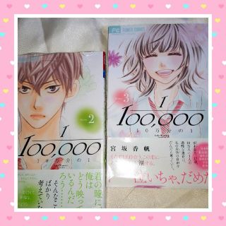 ショウガクカン(小学館)の宮坂香帆先生の  「10万分の1」②､③巻(売切れ)(少女漫画)