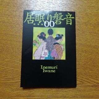 居眠り磐音　00　非売品　松坂桃李　劇場版(文学/小説)