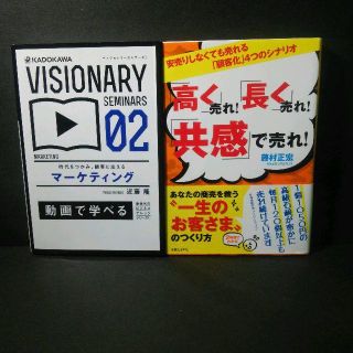 『時代をつかみ、顧客に応える マーケティング+「高く」売れ! 「長く」売れ! 「(ビジネス/経済)