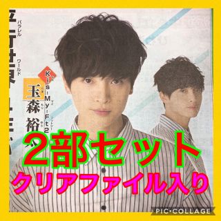 キスマイフットツー(Kis-My-Ft2)のKis-My-Ft2 キスマイ 玉森裕太 読売新聞 よみファ 2部セット(アイドルグッズ)