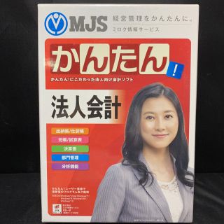 専用ページ MJS かんたん! 法人会計 未使用 会計ソフト(その他)