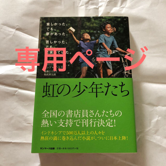 虹の少年たち エンタメ/ホビーの本(ノンフィクション/教養)の商品写真