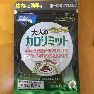 ファンケル(FANCL)のラスト一点 大人のカロリミット(ダイエット食品)