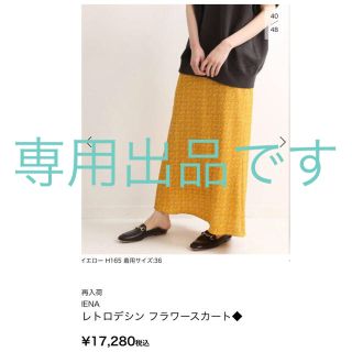 イエナ(IENA)の専用出品☺️6/1 23:59まで(ロングスカート)