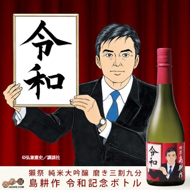 【送込＆冷蔵保管品】 獺祭 島耕作 令和記念ボトル 純米大吟醸 720ml １本 食品/飲料/酒の酒(日本酒)の商品写真