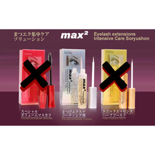 【新品未開封】まつげエクステ専用☆max2コーティング剤(まつ毛美容液)