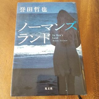 誉田哲也　ノーマンズランド(文学/小説)