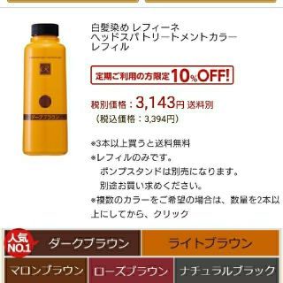 レフィーネ(Refine)のごレフィーネヘッドスパトリートメントカラー新品3本ポンプスタンド2本＋使いかけも(白髪染め)