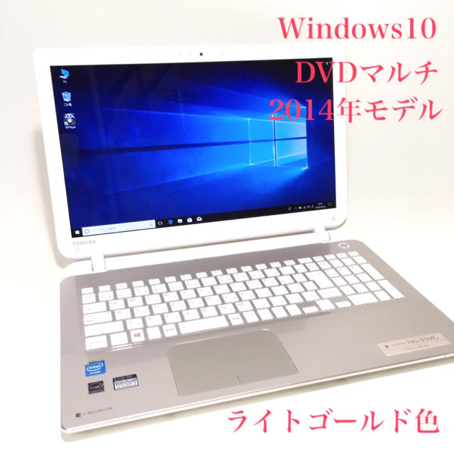 希少ゴールド/東芝ノート/Win10/DVDマルチ/Ｏffice搭載