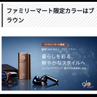 グロー(glo)のglo グロー ファミマ限定ブラウン(タバコグッズ)