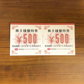 ペッパーランチ 株主優待 1000円分 ペッパーフードサービス 食事券(レストラン/食事券)