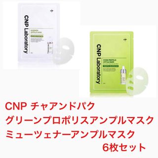 チャアンドパク(CNP)の◆CNPチャアンドパク◆プロポリスアンプルマスク6枚セット(パック/フェイスマスク)