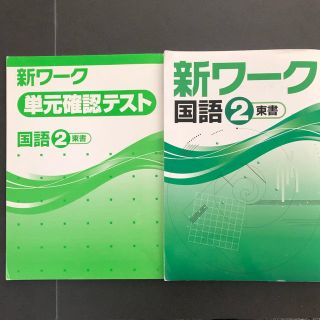 トウキョウショセキ(東京書籍)の新ワーク 国語(語学/参考書)