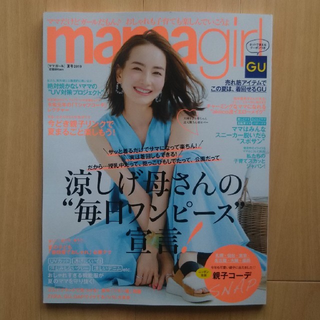 GU(ジーユー)のmamagirl 最新夏号☆ エンタメ/ホビーの雑誌(ファッション)の商品写真