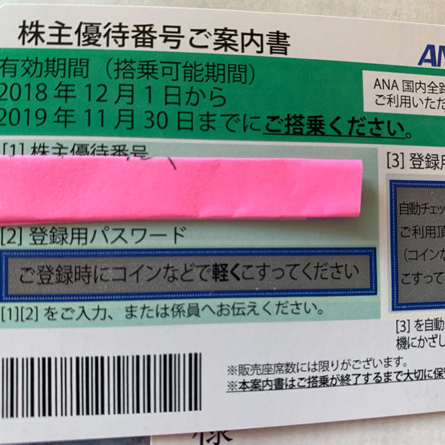 ANA 株主優待チケット　4枚