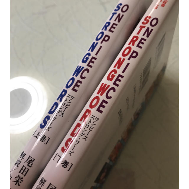 集英社(シュウエイシャ)のワンピース ストロング ワーズ 上巻、下巻 セット エンタメ/ホビーの漫画(少年漫画)の商品写真