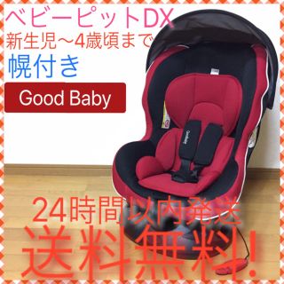 グッドベビー(Goodbaby)のグッドベビー ベビーピットDX  幌付き 新生児～4歳頃まで 送料無料☆(自動車用チャイルドシート本体)