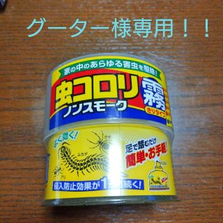 アースセイヤク(アース製薬)の虫コロリノンスモーク  霧(その他)