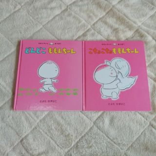 ももんちゃんシリーズ2冊セット(絵本/児童書)