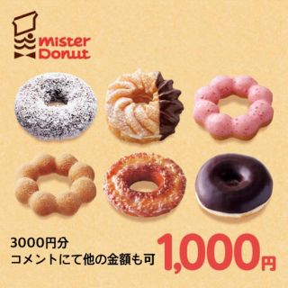 ミスタードーナツ ミスド お食事券 3000円分(レストラン/食事券)