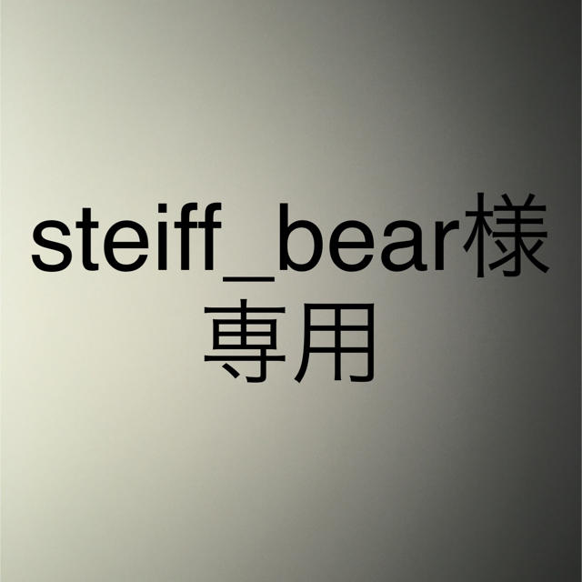 steif_bear様 専用 その他のその他(その他)の商品写真