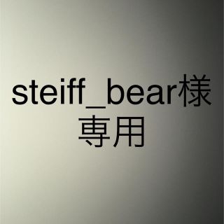 steif_bear様 専用(その他)